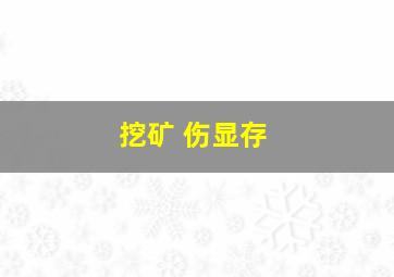 挖矿 伤显存